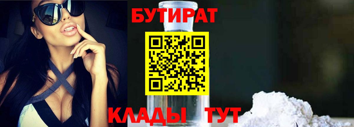 БУТИРАТ  БУТИРАТ бутандиол  Вход с VPN  Качканар 